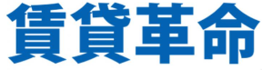 賃貸革命
