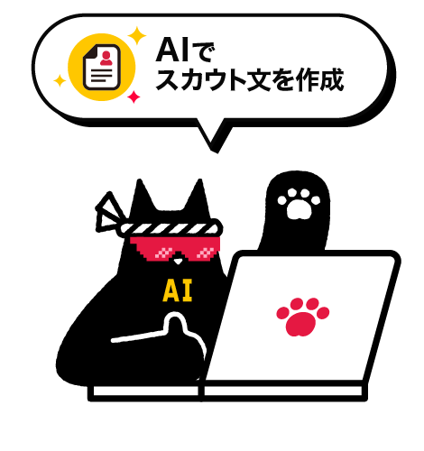 AIでスカウト文を作成